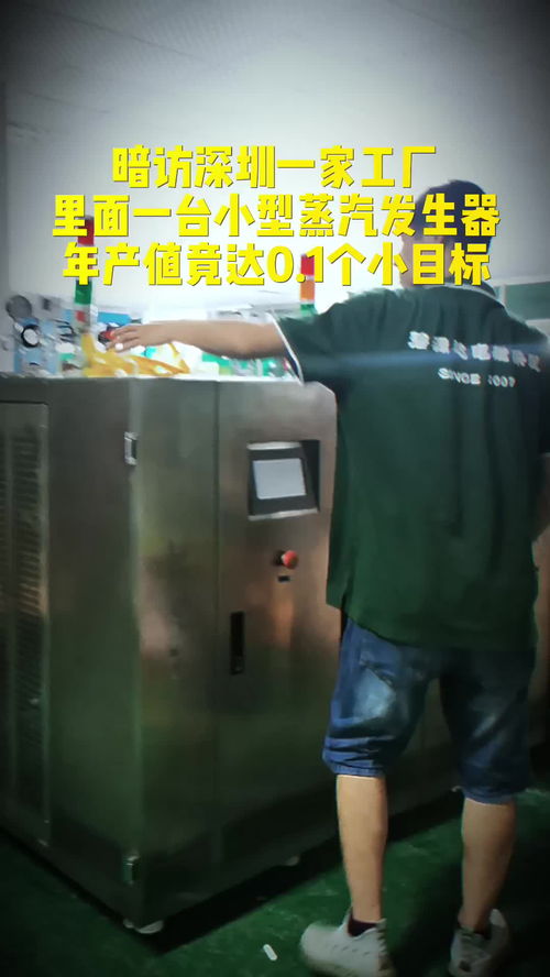 探秘深圳工廠 這家電蒸汽發(fā)生器廠家如何一年完成0.1個(gè)'小目標(biāo)'