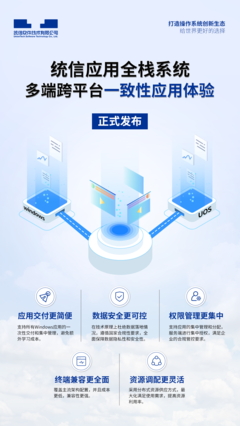 統(tǒng)信UOS全棧系統(tǒng)正式商用 無縫融合Windows軟硬件生態(tài)，開啟國產操作系統(tǒng)新篇章
